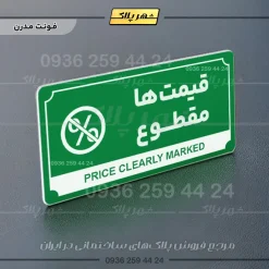 تابلو پلاک راهنما قیمتها مقطوع - Image 6